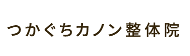 塚口駅3分「つかぐちカノン整体院」 ロゴ