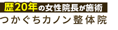 塚口駅3分「つかぐちカノン整体院」ロゴ